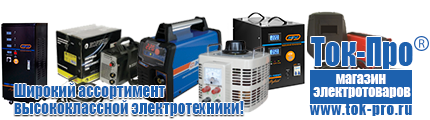 Стабилизаторы напряжения 1500 вт - Магазин стабилизаторов напряжения Ток-Про в Брянске