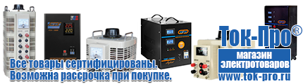 Стабилизаторы напряжения для дачи однофазные - Магазин стабилизаторов напряжения Ток-Про в Брянске