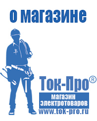 Магазин стабилизаторов напряжения Ток-Про - стабилизаторы напряжения в Брянске