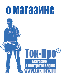 Магазин стабилизаторов напряжения Ток-Про Стабилизатор напряжения магазин в Брянске