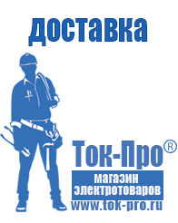 Магазин стабилизаторов напряжения Ток-Про Самые дешевые стабилизаторы напряжения в Брянске в Брянске