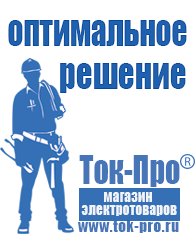 Магазин стабилизаторов напряжения Ток-Про Самый лучший стабилизатор напряжения для холодильника в Брянске